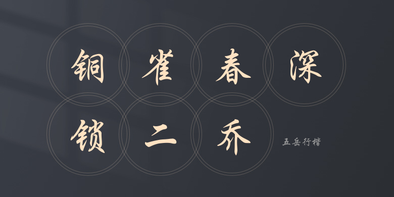 五岳行楷