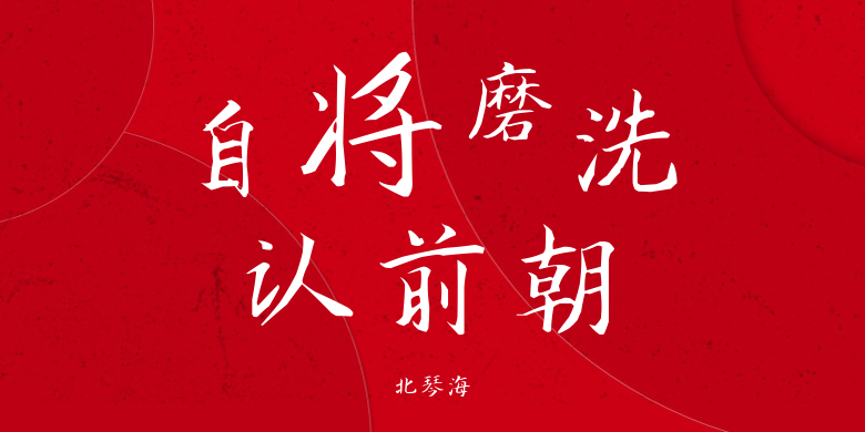 北琴海