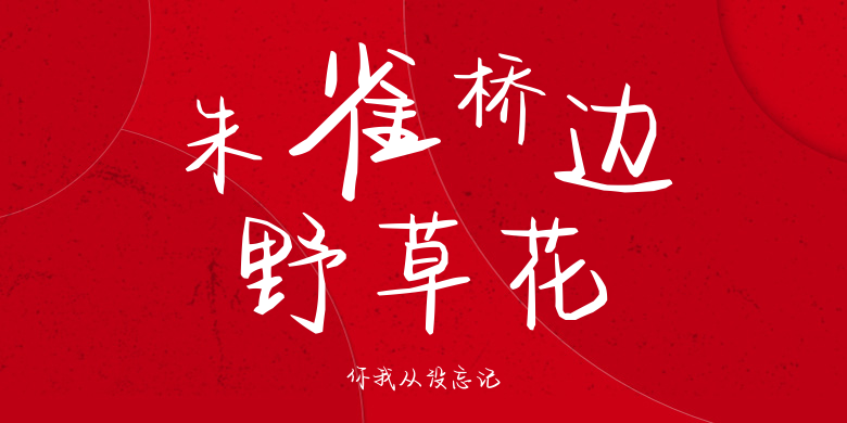 你我从没忘记