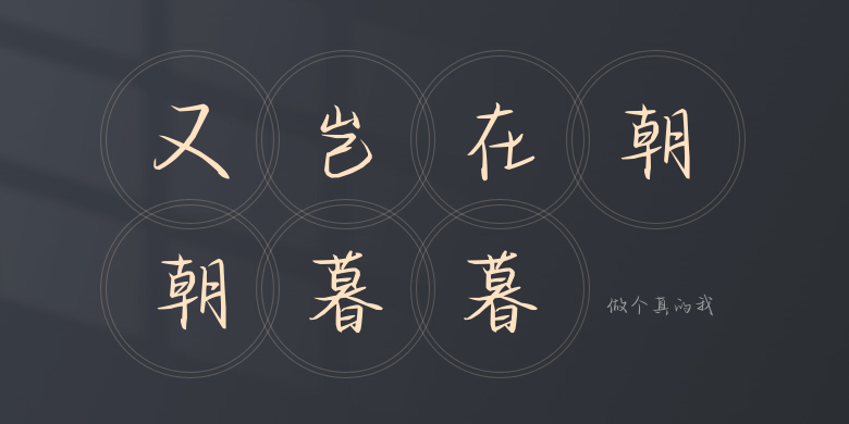 做个真的我