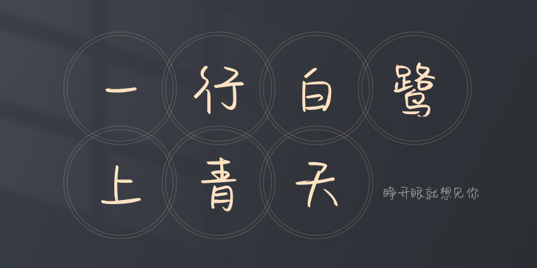 睁开眼就想见你