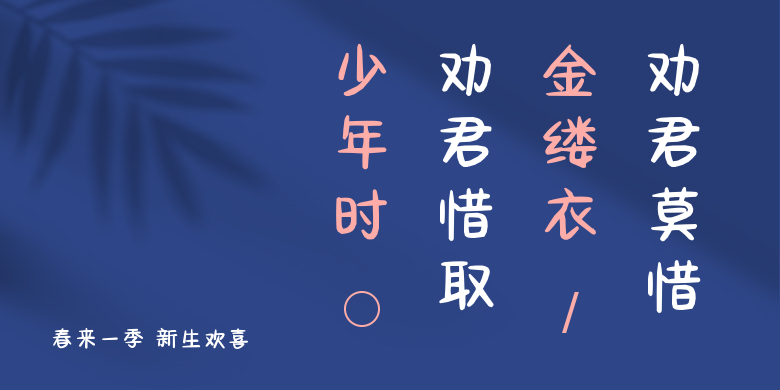 春来一季 新生欢喜