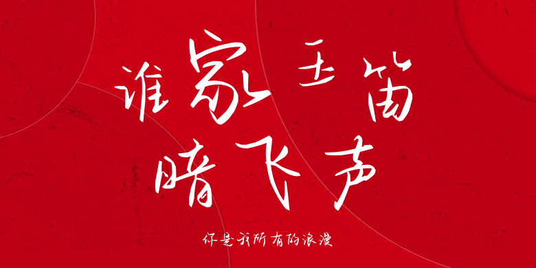 你是我所有的浪漫