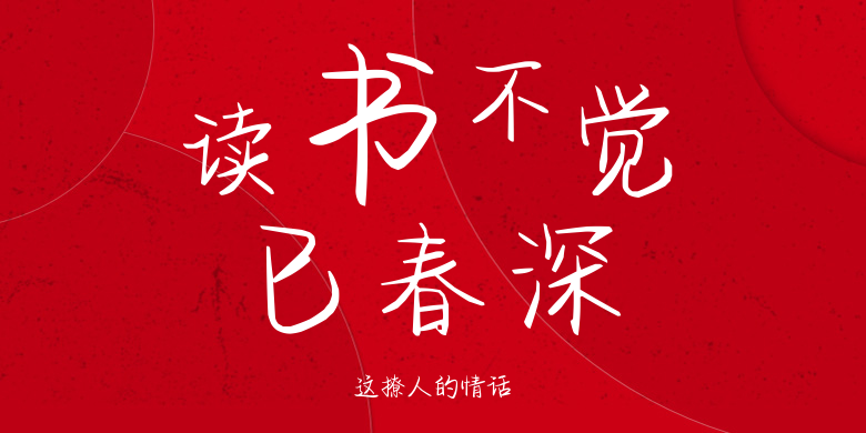 这撩人的情话