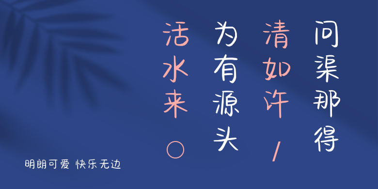 明朗可爱 快乐无边