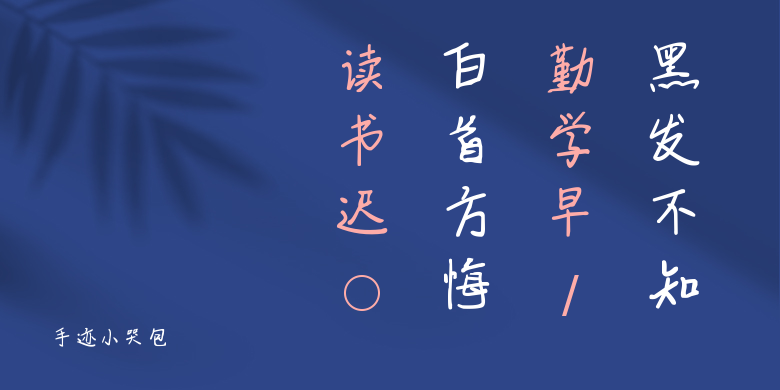 手迹小哭包