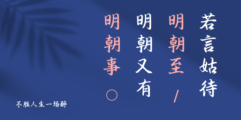 不胜人生一场醉