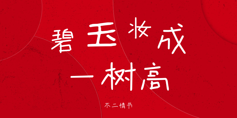 不二情书
