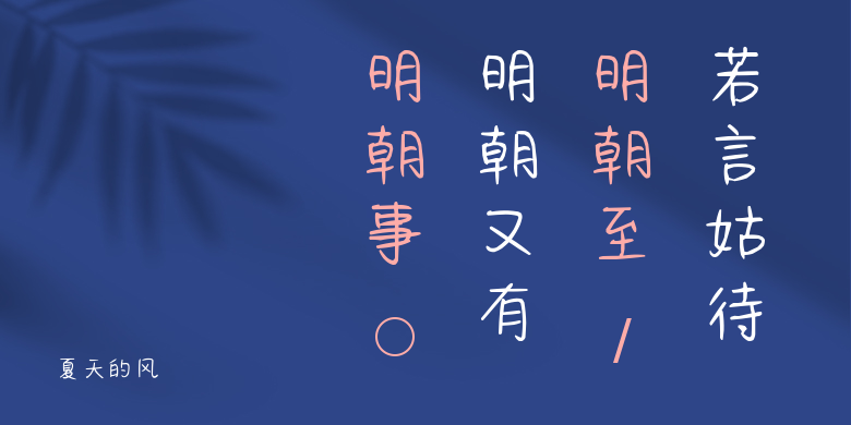 夏天的风