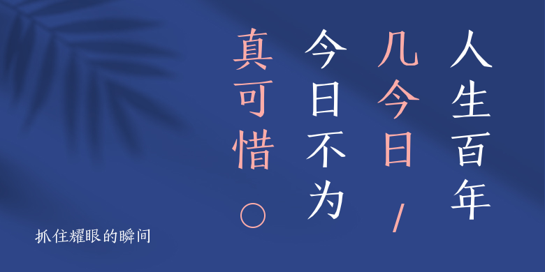 抓住耀眼的瞬间