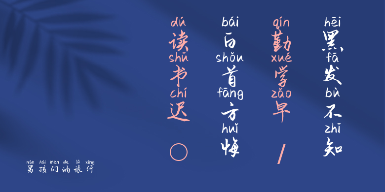 男孩们的旅行