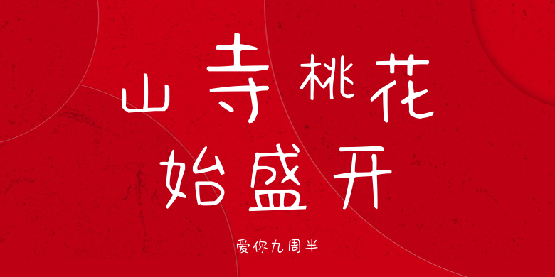 爱你九周半