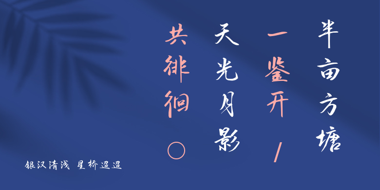 银汉清浅 星桥迢迢