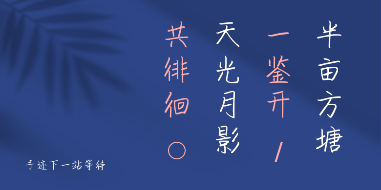 手迹下一站等待