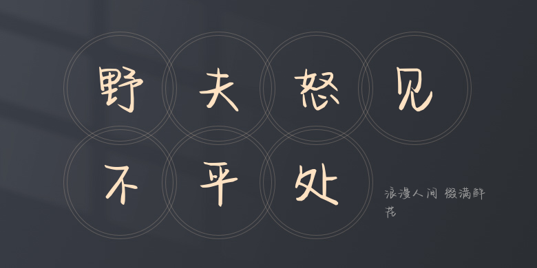 浪漫人间 缀满鲜花