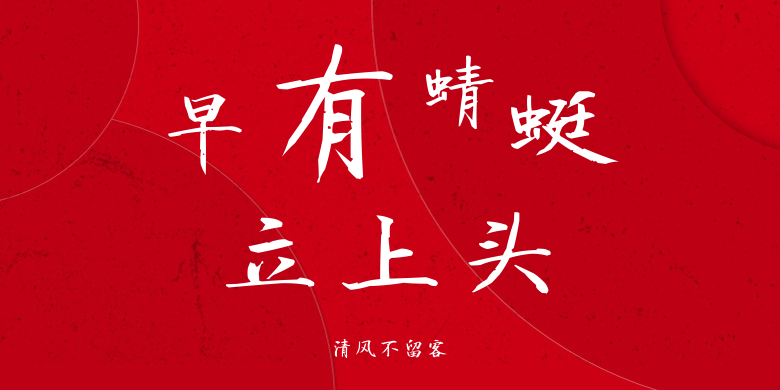 清风不留客