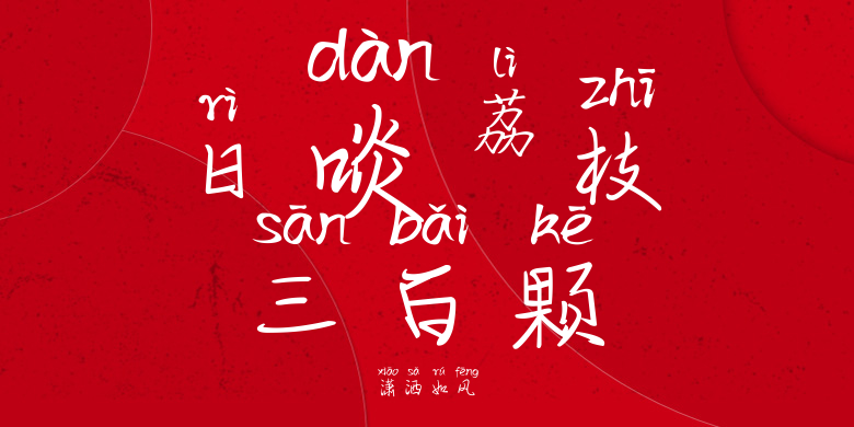 潇洒如风