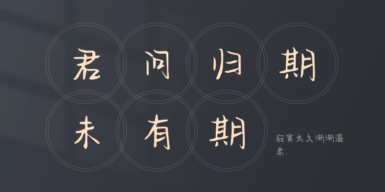 寂寞太久渐渐温柔