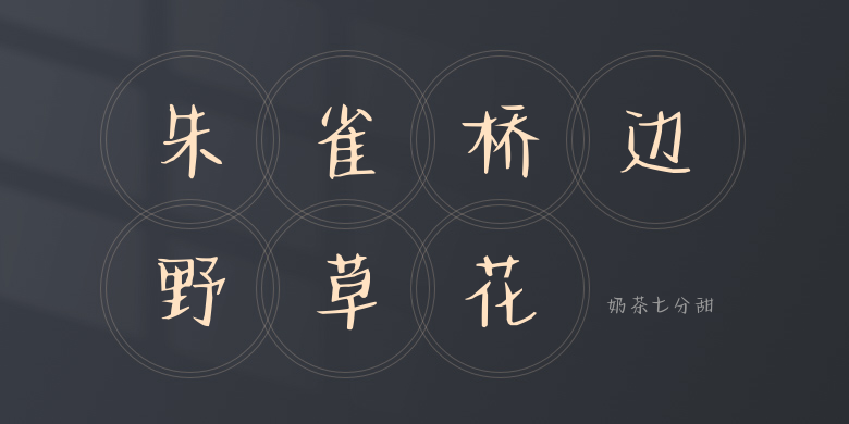 奶茶七分甜