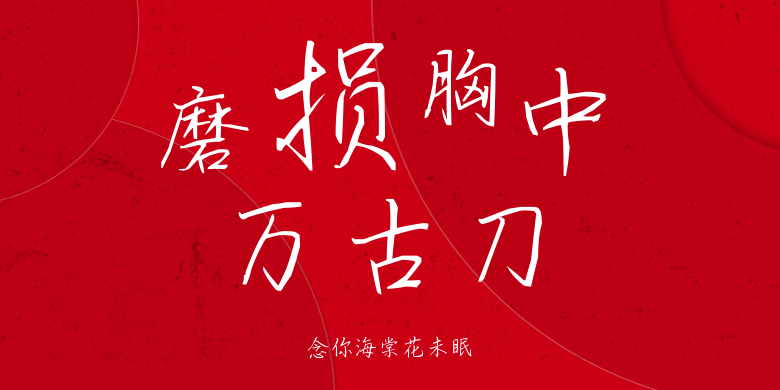 念你海棠花未眠