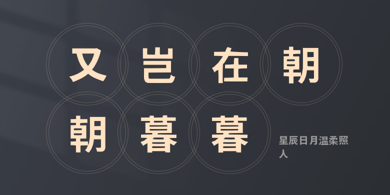 星辰日月温柔照人