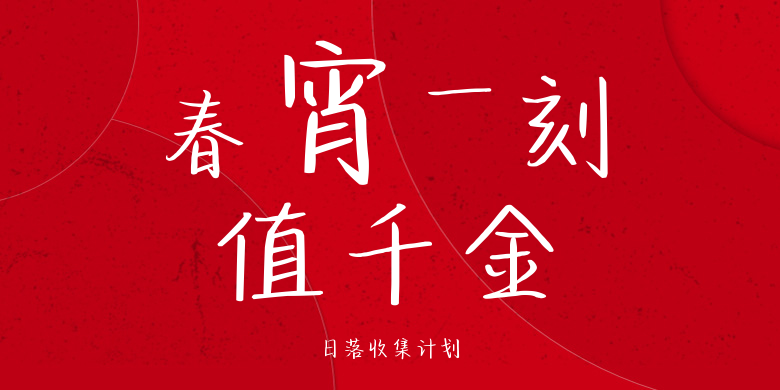 日落收集计划