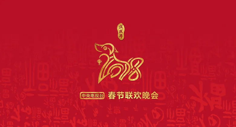 总台蛇年春晚主标识发布，字体设计引人注目