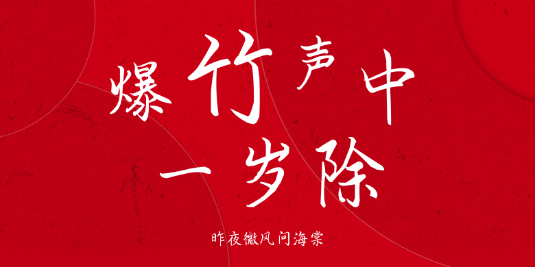 昨夜微风问海棠