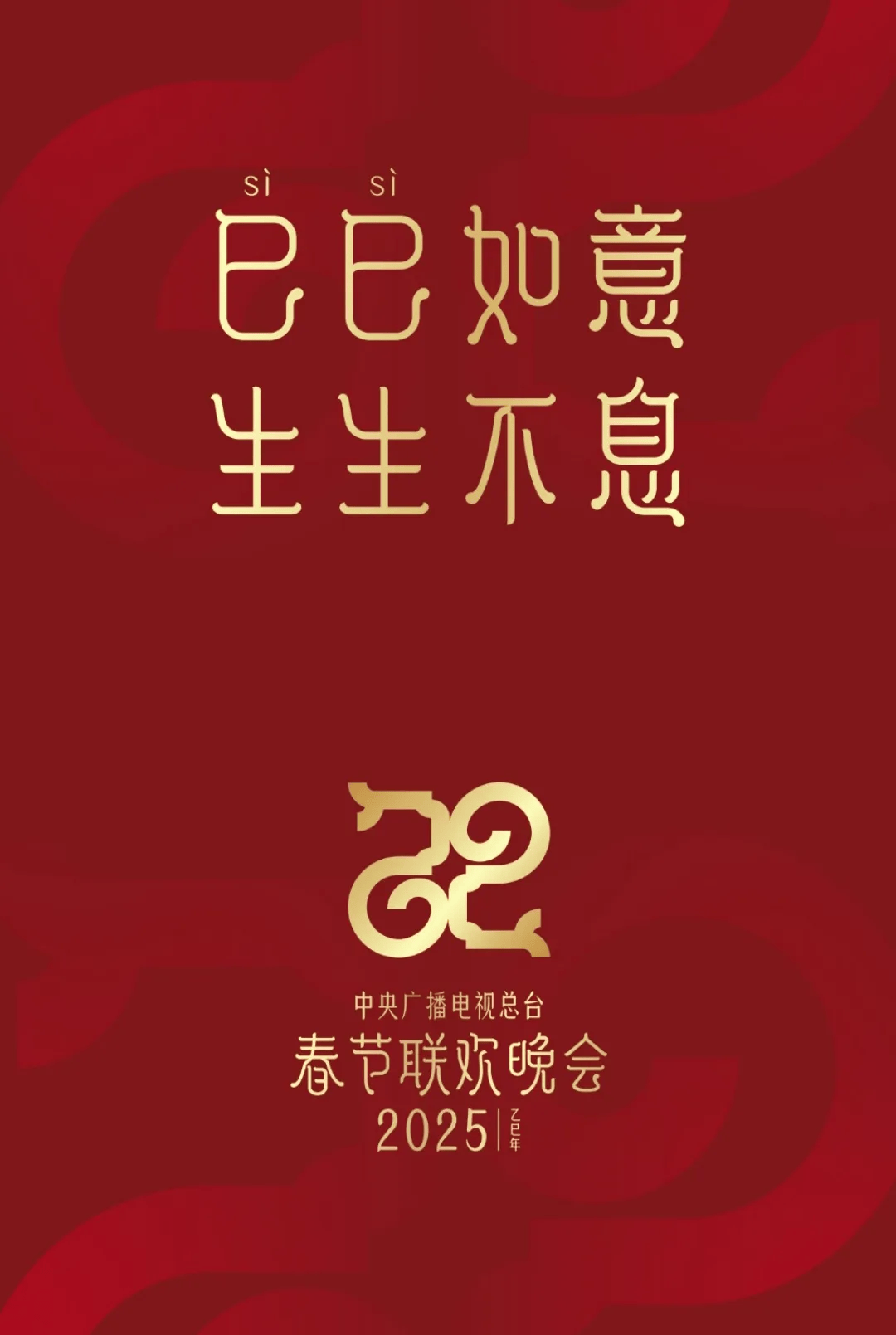 总台蛇年春晚主标识发布，字体设计引人注目