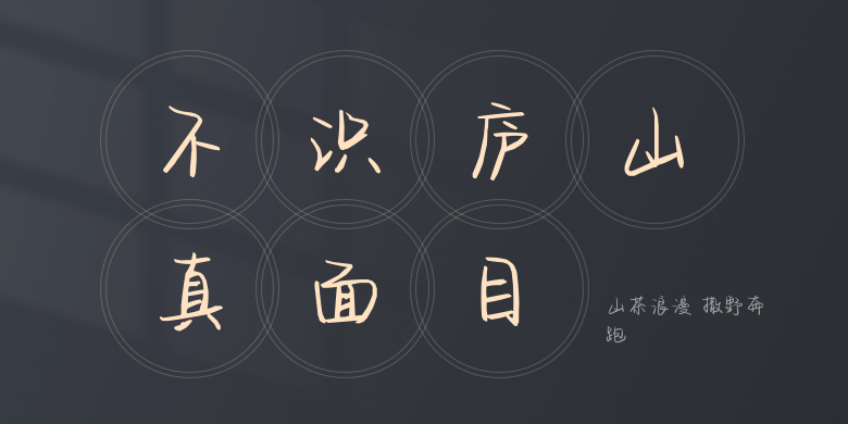 山茶浪漫 撒野奔跑