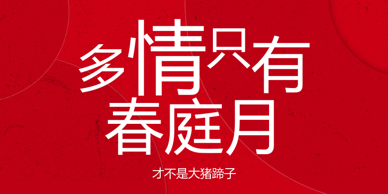 才不是大猪蹄子