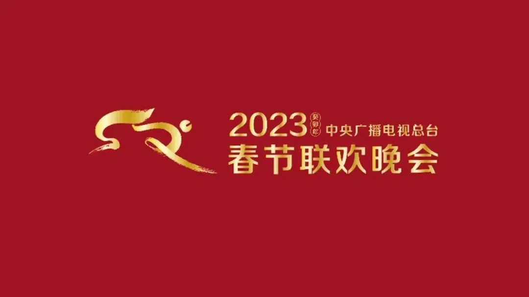 总台蛇年春晚主标识发布，字体设计引人注目