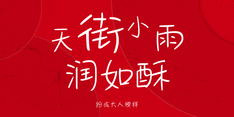 扮成大人模样