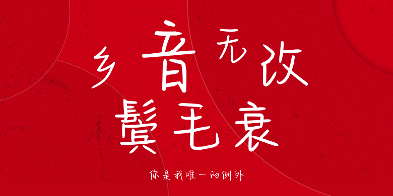 你是我唯一的例外