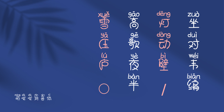 萌哒哒拼音体