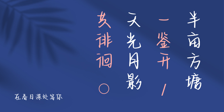 在春日深处等你