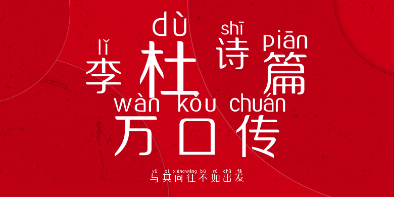 与其向往不如出发