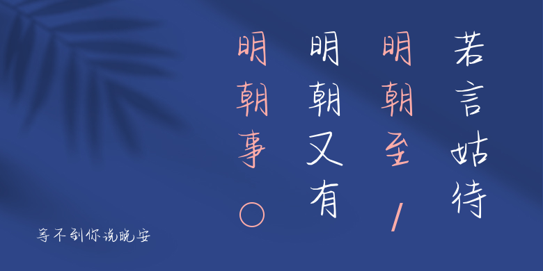 等不到你说晚安