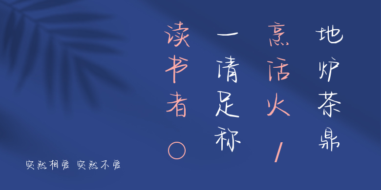 突然相爱 突然不爱