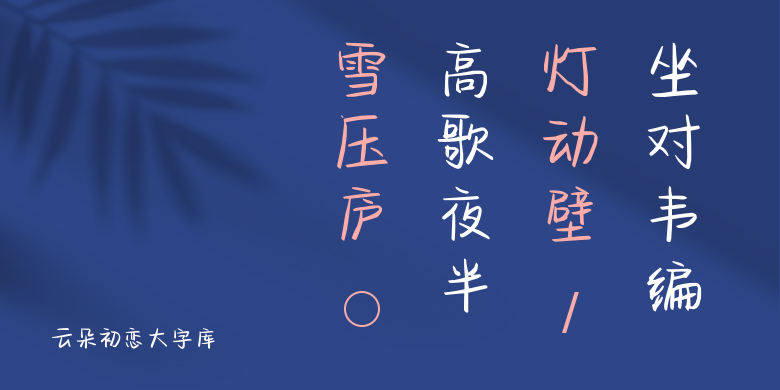 云朵初恋大字库