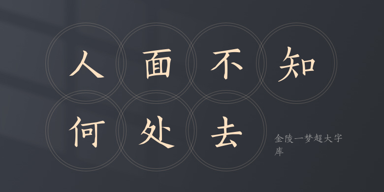 金陵一梦超大字库