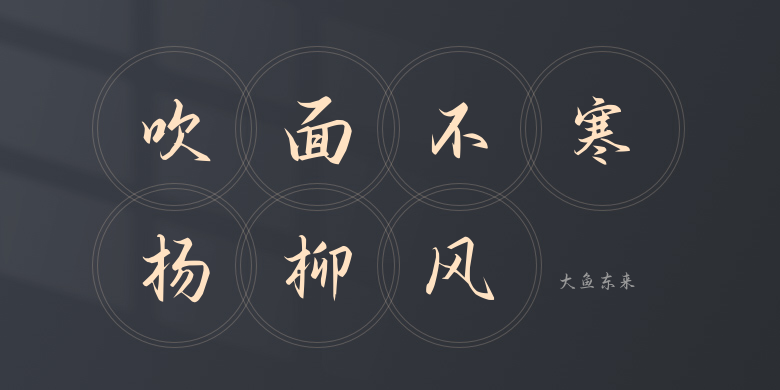大鱼东来