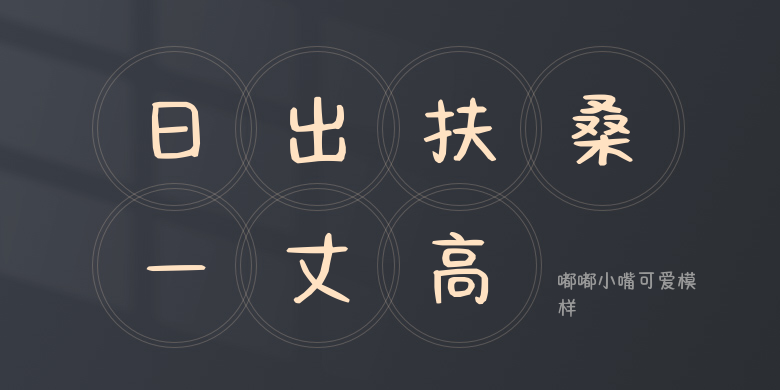 嘟嘟小嘴可爱模样