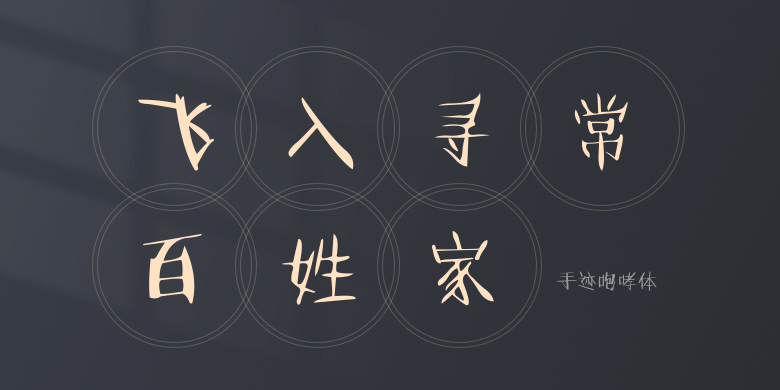 手迹咆哮体