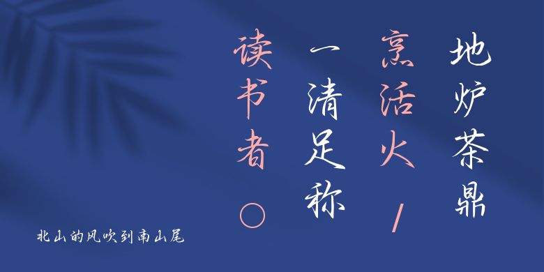 北山的风吹到南山尾