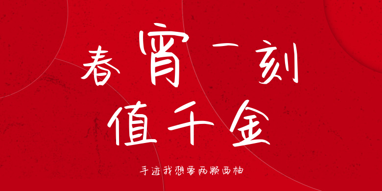 手迹我想要两颗西柚