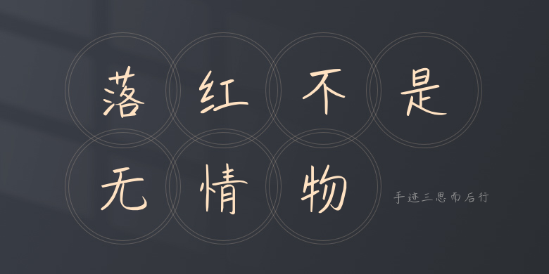 手迹三思而后行