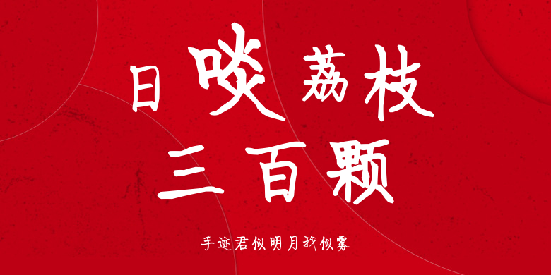 手迹君似明月我似雾