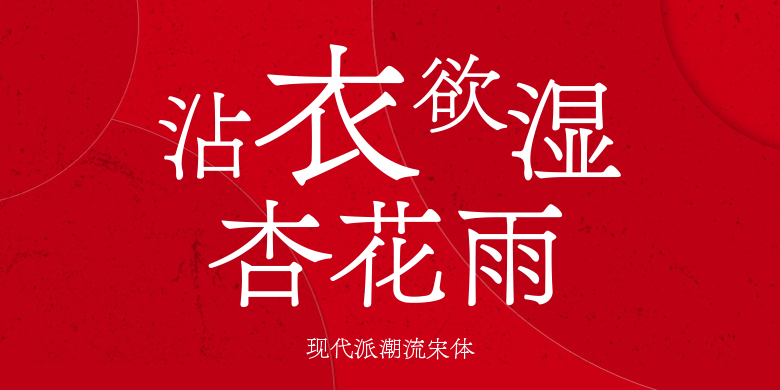 现代派潮流宋体