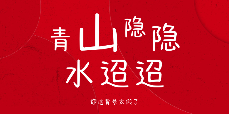 你这背景太假了